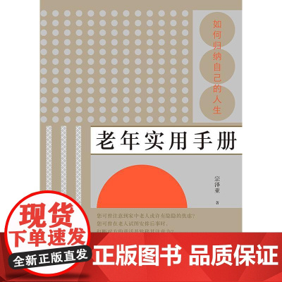老年实用手册如何归纳自己的人生 宗泽亚中国友谊出版公司