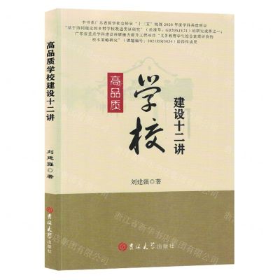 [N]高品质学校建设十二讲-9787576817942