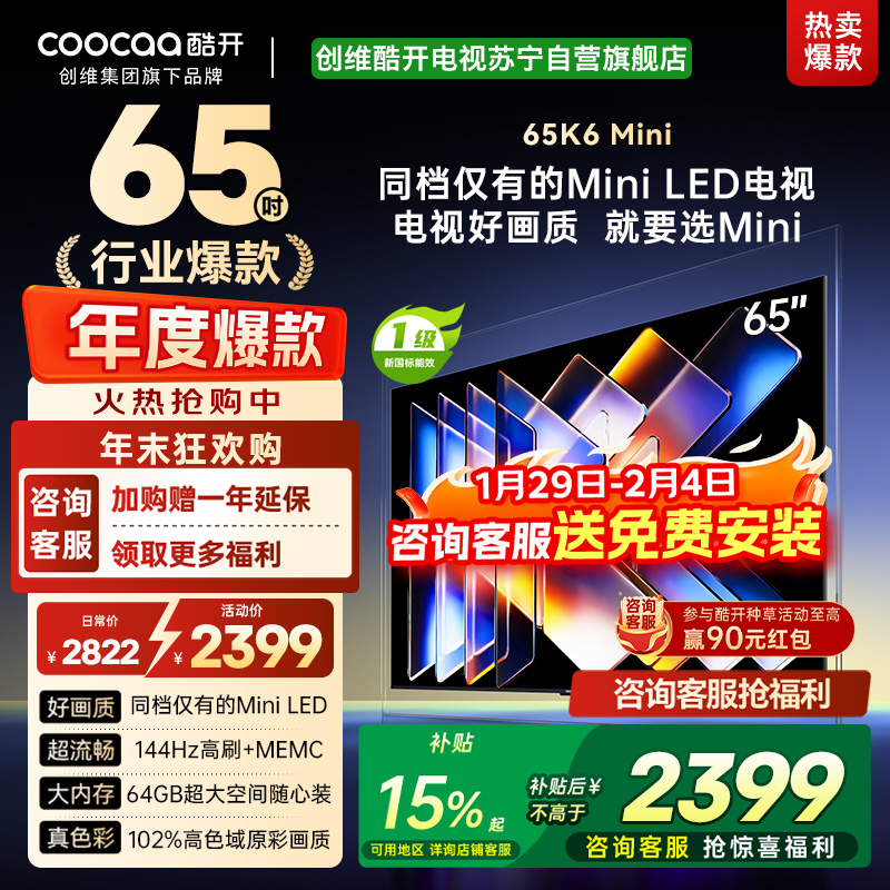 创维酷开电视65K6 Mini 百级分区Mini LED 144Hz高刷 102%高色域65P5F