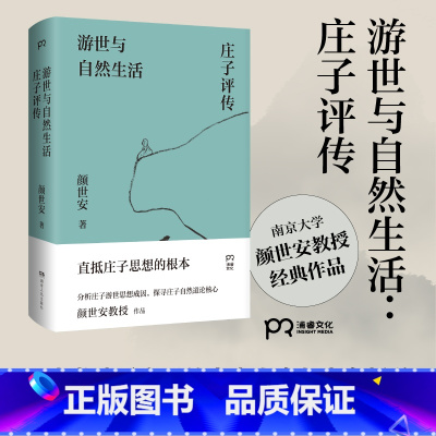 [正版] 游世与自然生活:庄子评传 中国哲学 南京大学颜世安教授经典作品 人生态度与生存哲学