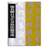 音像颜真卿自书告身祭侄稿墨迹上海书画出版社