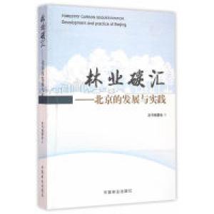 正版新书]林业碳汇:北京的发展与实践:developmentandpracticeof