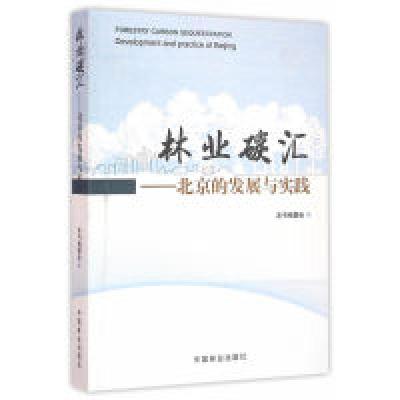 正版新书]林业碳汇:北京的发展与实践:developmentandpracticeof
