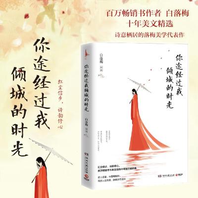 正版新书]你途经过我倾城的时光白落梅 著 著9787540484118