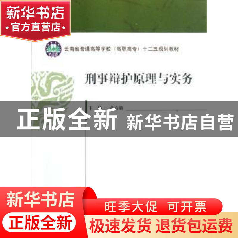 正版 刑事辩护原理与实务 盛高璐主编 中国政法大学出版社 978756
