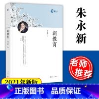 [正版]2021年新版新教育 朱永新 中小学教师培训指导用书班主任管理书籍给教师的建议李镇西教育的100种可能班主任工