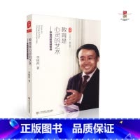 [正版] 教育是心灵的艺术 李镇西教育随笔选 李镇西著 华东师范大学出版社 9787567525665