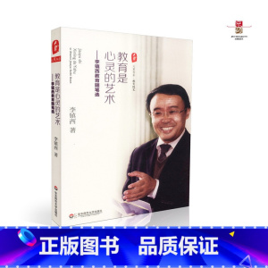 [正版] 教育是心灵的艺术 李镇西教育随笔选 李镇西著 华东师范大学出版社 9787567525665