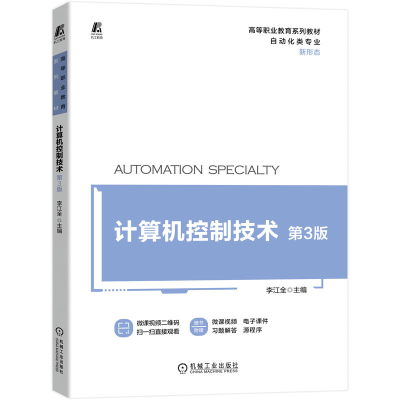 正版新书]计算机控制技术 第3版李江全 编9787111714613