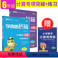 [正版]学而思秘籍小学六年级数学计算题专项训练计算教程+练习小学生六年级上册下册计算技巧拓展训练6年级计算题大全练习运