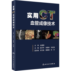 [M]实用CT血管成像技术-9787117301442