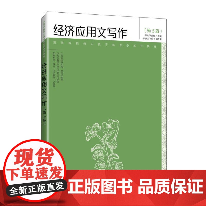 [店教材]经济应用文写作(第3版)9787115667076 张立华 郝佳 人民邮电出版社