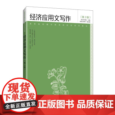 [店教材]经济应用文写作(第3版)9787115667076 张立华 郝佳 人民邮电出版社