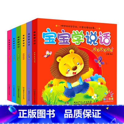 宝宝学说话(6册/套) [正版]宝宝学说话语言启蒙书全6册 看图认物说话0-1-2岁语言开口幼儿婴儿训练早教全书 幼儿园