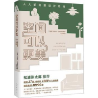 音像空间可以更美:人人都需要设计思维(瑞典)弗里达·拉姆斯特德著