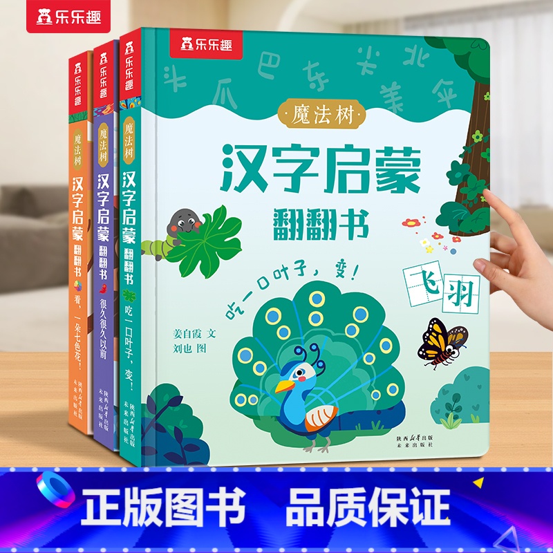 [69元任意挑三本]加购后一起付款 [正版] 汉字启蒙立体书儿童2-6-12岁以上幼儿认字识字书幼小衔接学前魔法树课外故