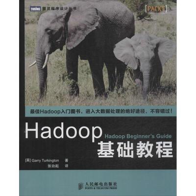 正版新书]Hadoop基础教程特金顿9787115341334