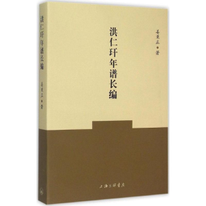 醉染图书洪仁玕年谱长编9787542650481