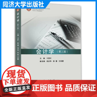 会计学(第三版)于团叶 会计学专业学生的基础教学 也适合非会计学专业的本科生/研究生/MBA/企业管理者等自学 同济大学