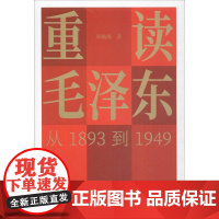重读毛泽东 从1893到1949 韩毓海 著 党政书籍