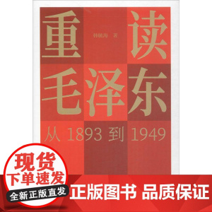 重读毛泽东 从1893到1949 韩毓海 著 党政书籍
