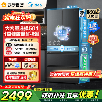 [自营]美的冰箱(Midea)60cm超薄501法式多门一级能效风冷无霜节能电冰箱BCD-501WFPM(Q)炭灰-浮光