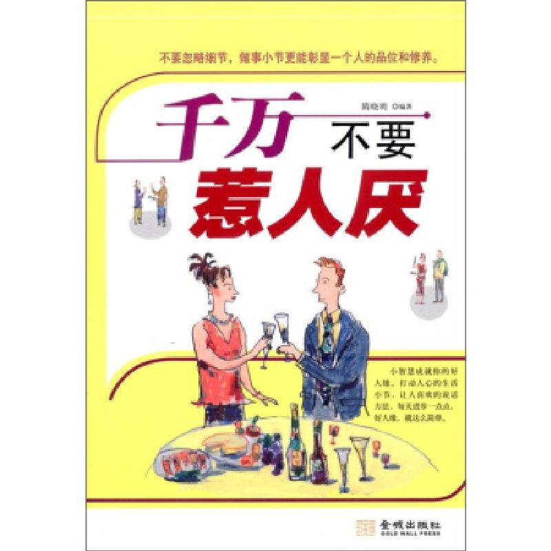 正版新书]千万不要惹人厌隋晓明 著9787800848681