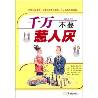 正版新书]千万不要惹人厌隋晓明 著9787800848681