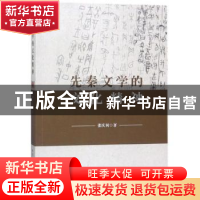 正版 先秦文学的文化精神 张庆利著 中国社会科学出版社 97875203