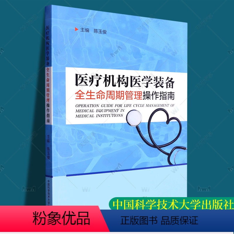 [正版] 医疗机构医学装备全生命周期管理操作指南 陈玉俊 医院精细化管理 医工管理的工具书 中国科学技术大学出版社