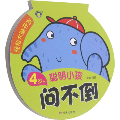 [M]轻松大脑开发 聪明小孩问不倒 4岁+-9787570811090