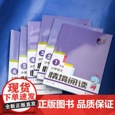 小学语文情境阅读 一二三四五六年级任选 123456 南京大学出版社 阶梯课堂 南大励学 小学语文辅导书 ND