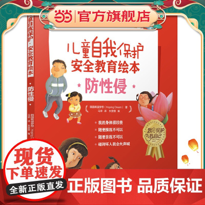 儿童自我保护·安全教育绘本.防性侵
