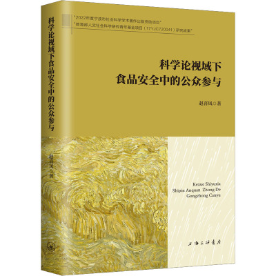 科学论视域下食品安全中的公众参与