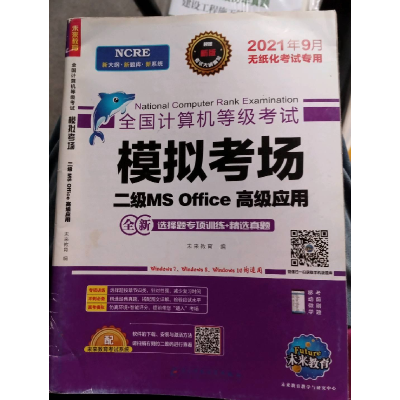正版新书]全国计算机等级考试模拟考场二级 全新选择题专项训练