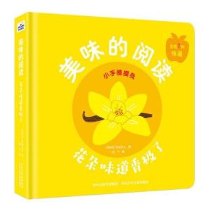 正版新书]美味的阅读-花朵味道香极了 少儿科普 [阿根廷]伊威