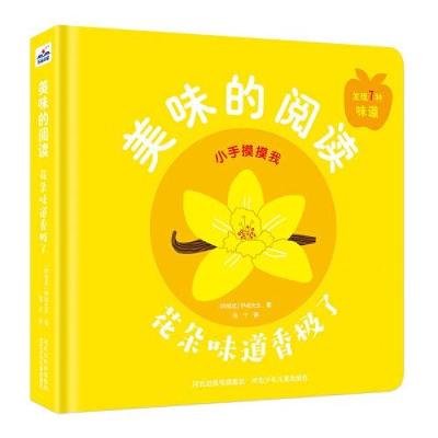 正版新书]美味的阅读-花朵味道香极了 少儿科普 [阿根廷]伊威