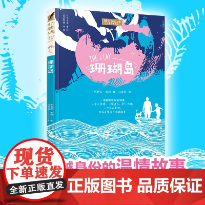 接力儿童文学书系:珊瑚岛