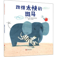 [M]跑得太快的斑马-9787550238893
