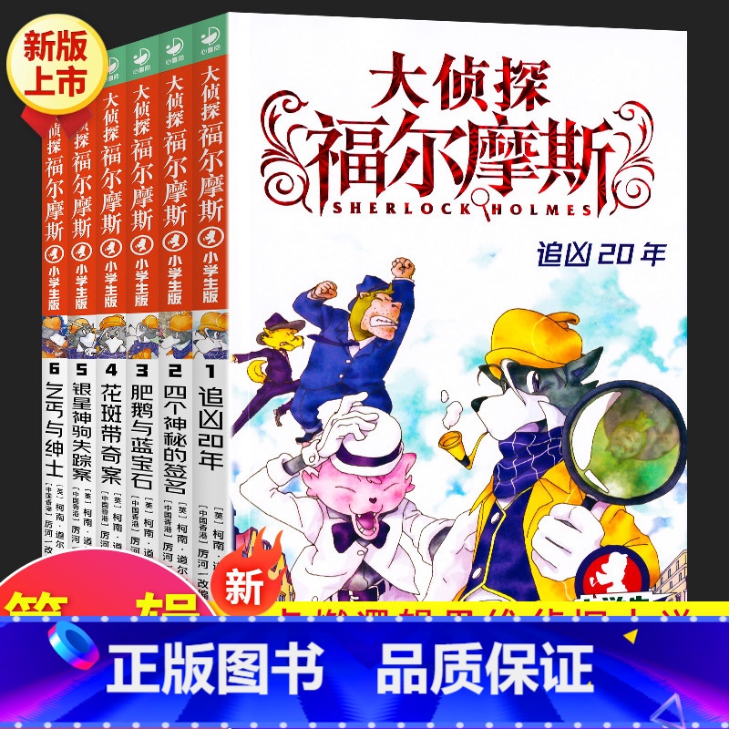 大侦探福尔摩斯第一辑(1-6) [正版]大侦探福尔摩斯小学版第一辑1-6全套6册 福尔摩斯探案全集儿童漫画书侦探破案悬疑