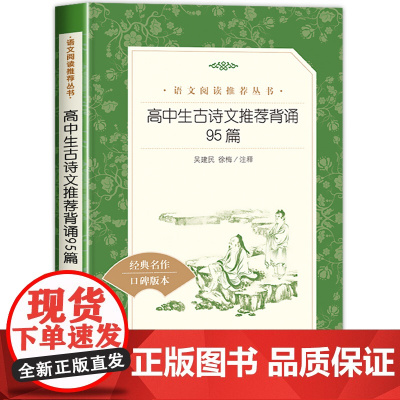 高中生古诗文背诵95篇 中学生语文课内外拓展阅读 人民文学出版社 诗词诗歌鉴赏大全唐诗宋词赏析 高一高二高三古诗文学生课