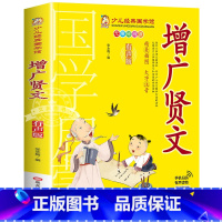 增广贤文 [正版]千字文书籍注音版 小学生一年级二下册三年级上册必读国学经典诵读小学老师阅读课外书儿童版读物带拼音完整版