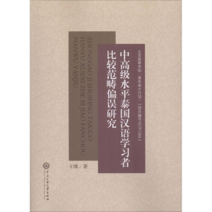 [M]中高级水平泰国汉语学习者比较范畴偏误研究-9787566014726