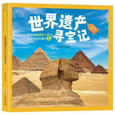 [N]带你游遍国外120个文化与自然遗址(上彩图注音本)/世界遗产寻宝记-9787533767310