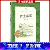 [正版]乡土中国 费孝通著 高中版无删减高一年级上册整本阅读人教版中国乡土社会传统文化中学生寒暑假课外书社会科学人民文