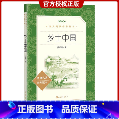 [正版]乡土中国 费孝通著 高中版无删减高一年级上册整本阅读人教版中国乡土社会传统文化中学生寒暑假课外书社会科学人民文