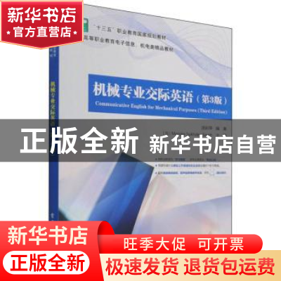 正版 机械专业交际英语(第3版新编高等职业教育电子信息机电类精