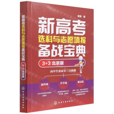 [N]新高考选科与志愿填报备战宝典(3+3北京版)-9787122406330