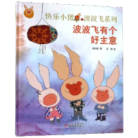 音像波波飞有个好主意(精)/快乐小猪波波飞系列高洪波|绘画:李蓉