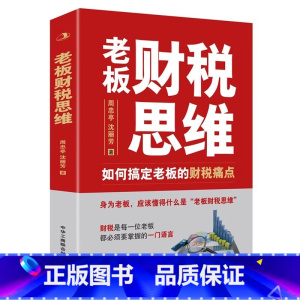 [正版]老板财税思维 如何搞定老板的财税痛点周忠亭,沈丽芳 著 财税问题是每个老板都必须掌握的一门语言 老板财税管控风